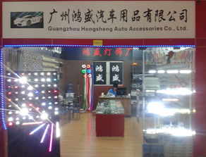 車燈 廣州市越秀區鴻勝汽車用品商行